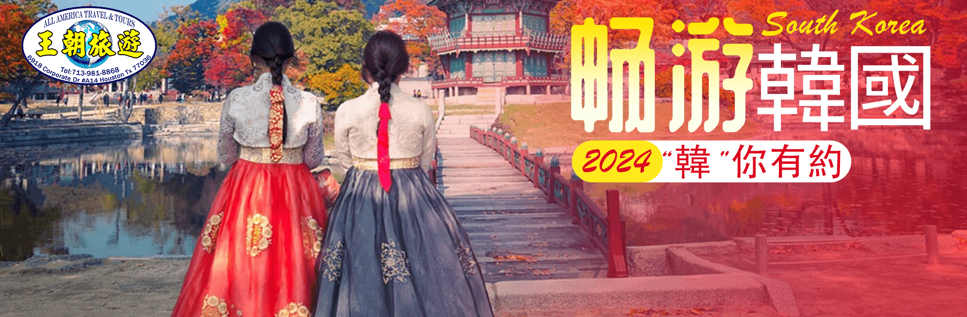 暢遊韓國 2024 韓你有約